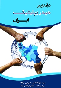 درآمدی بر هیدروپلیتیک ایران